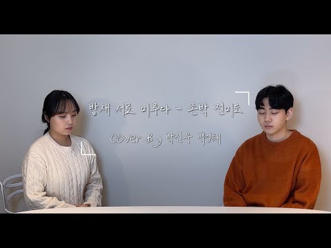 [COVER] 전미도, 존박 - 밤새 서로 미루다 Cover By혜소 HEYSO, 박진우 PARK JINWOO,