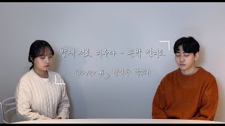 [COVER] 전미도, 존박 - 밤새 서로 미루다 Cover By혜소 HEYSO, 박진우 PARK JINWOO,