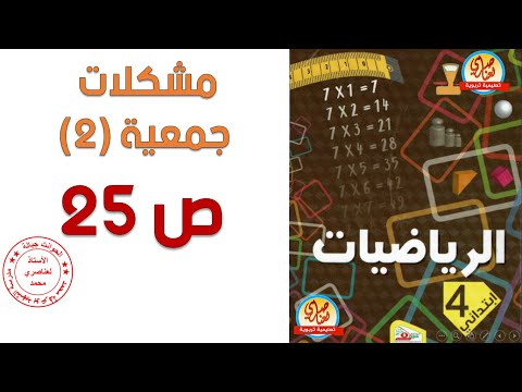درس مشكلات جمعية 2 صفحة25 من كتاب الرياضيات للسنة الرابعة ابتدائي