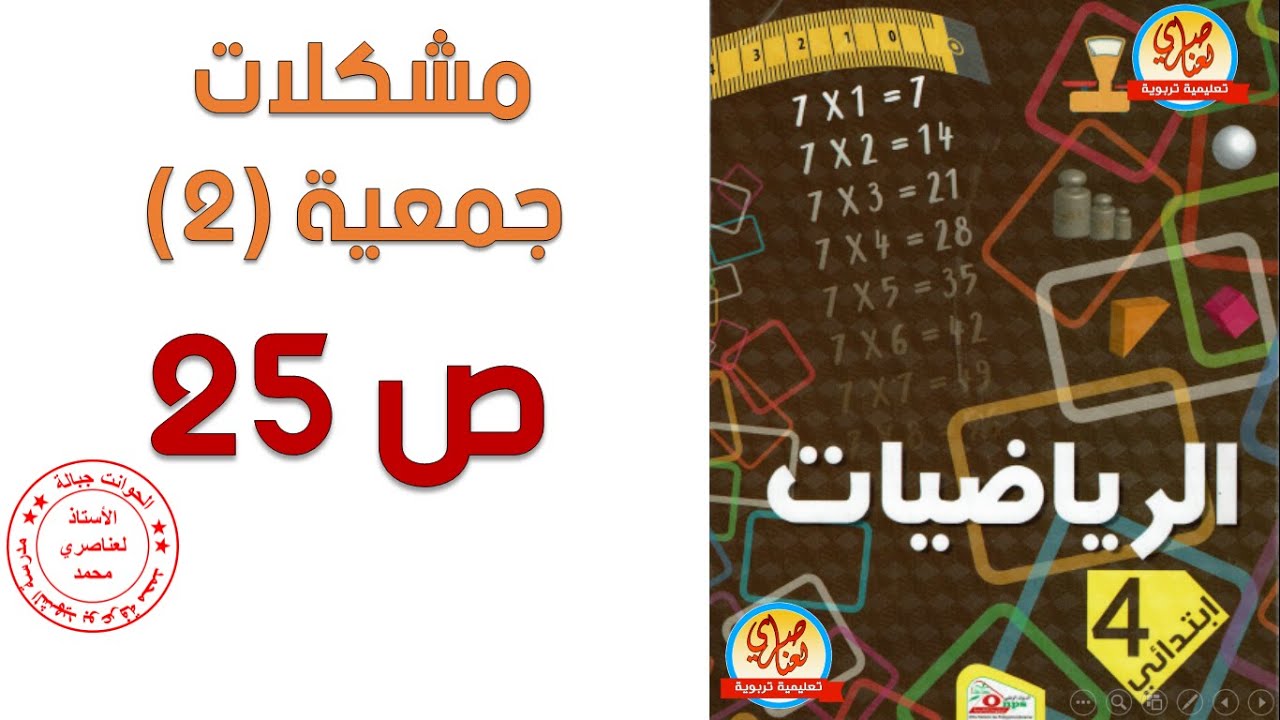 درس مشكلات جمعية 2 صفحة25 من كتاب الرياضيات للسنة الرابعة ابتدائي