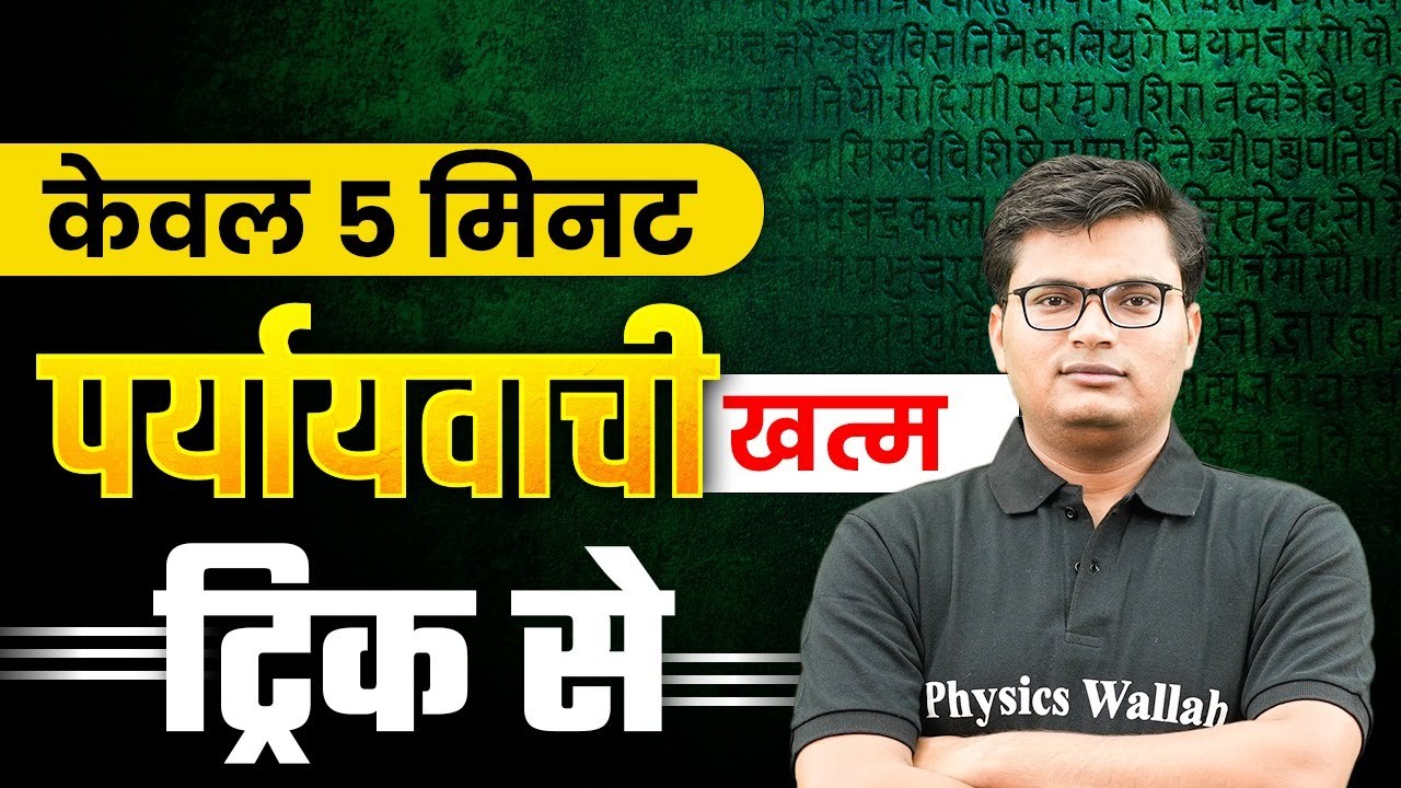 पर्यायवाची शब्द Tricks | Paryayvachi Shabd Tricks In Hindi Grammar ⚡| Hindi Tricks By Pawan Sir