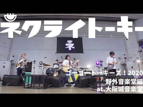 【再掲】ネクライトーキーLIVE 「めっちゃかわいいうた」 from 「ゴーゴートーキーズ！ 」 / NECRY TALKIE – Meccha Kawaii Uta【for J-Lod Live】