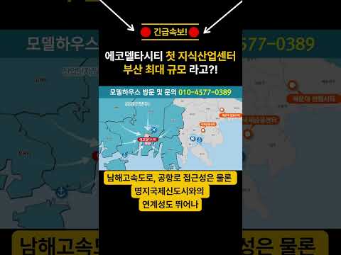 부산시 강서구 에코델타시티 신도시 최신 분양 소식! 최대 규모, 최초 공급 반도아이비플래닛