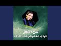 قلبك بارد قلبك نار ينعن عرضك معد تغار قلبك بارد قلبك نار ينعن عرضك معد تغار