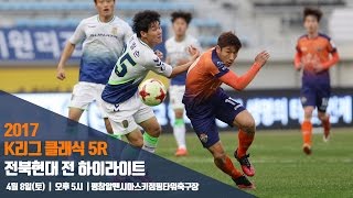 20170408 강원vs전북 HL