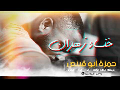 خنساء زهران حمزة أبو قينص 2022