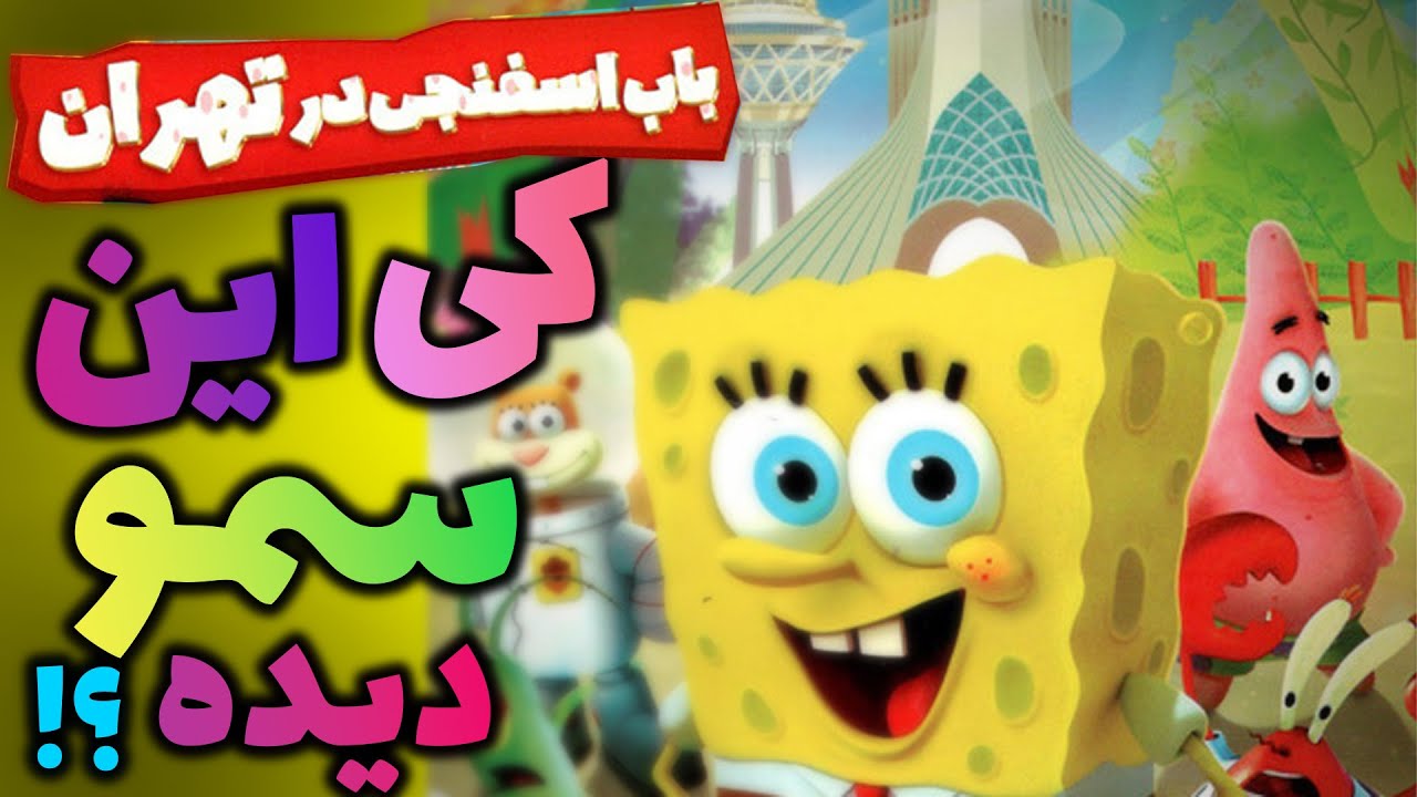 باب اسفنجی باب اسفنجی باب اسفنجی