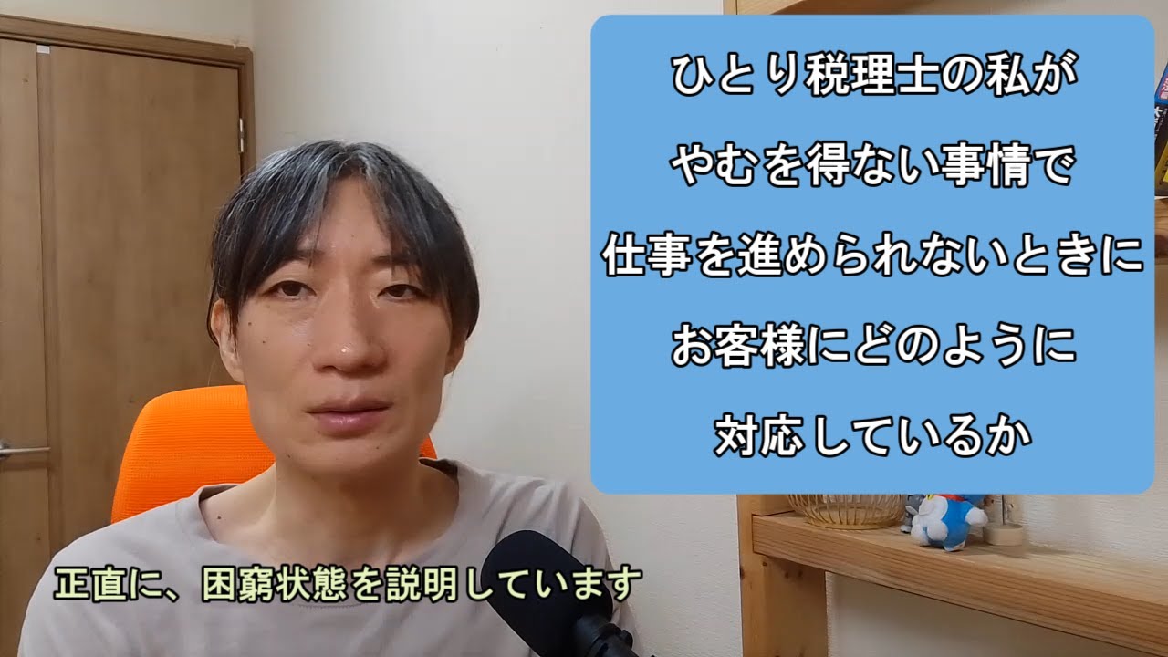 ひとりで税理士事務所をやっている私が、やむを得ない事情で仕事の時間が取れないときに、お客様にどのように対応しているか？