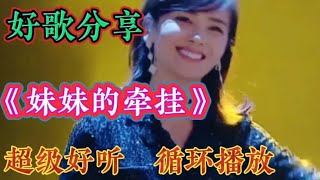 刘涛情歌配音《妹妹的牵挂》动感悦耳，循环播放了很多遍，超好听【利姐热门音乐】
