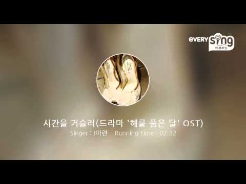 [everysing] 시간을 거슬러(드라마 '해를 품은 달' OST)