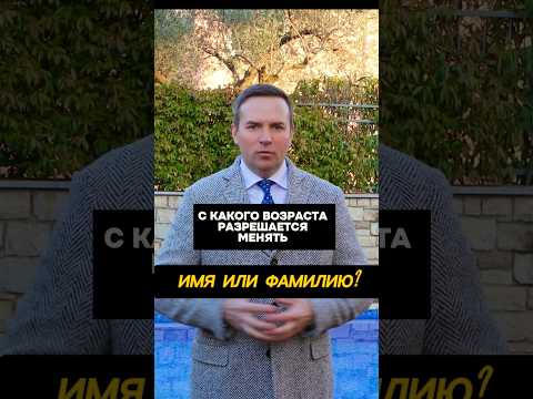 С какого возраста разрешается менять имя или фамилию? #адвокат #жорин #юрист #адвокатмосква #закон