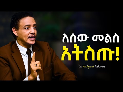 ትህትናችሁን እንደ ሞኝነት ከሚቆጥሩ ሰዎች ራቁ Dr Wodajeneh Meharene ዶ ር ወዳጄነህ መሃረነ Tibeb