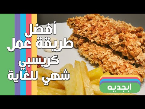 طريقة عمل كرسبي الدجاج المقلي المقرمش سر خلطة كرسبي تشكن دجاج مقرمش  