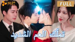 أردتُ الانتقام من حبيبي الخائن بغواية عمه، ولم أعلم أنه ينتظرني منذ سنوات! #ceo #cdrama