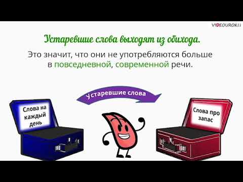 русский язык, тема: "Устаревшие слова"