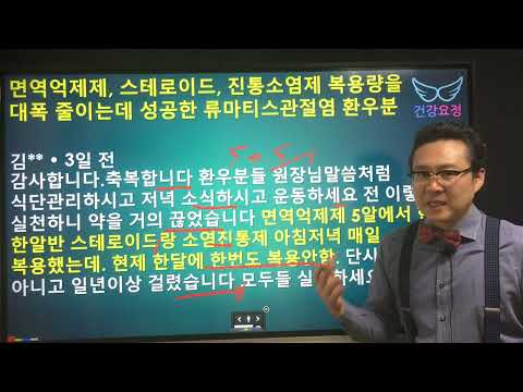 류마티스관절염이 있는데 면역억제제, <strong>진통소염제</strong>, 부신피질 호르몬제 복용량을 대폭 줄이는데 성공하신 분