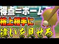 格上相手にはホームランを!一発攻勢で勝利を目指す!【Wiisportsclub】#14