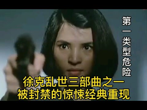《第一类型危险》：被封禁40年的犯罪惊悚片经典重现，看的很过瘾！