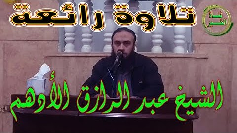 أرح قلبك🎧 تلاوة رائعة  |الشيخ عبد الرازق الادهم |