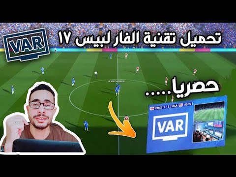 حصريا تحميل تقنية الفار لبيس 2017     2017