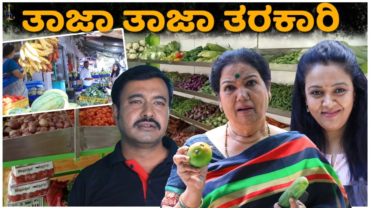 ತಾಜಾ ತಾಜಾ ತರಕಾರಿ 🍅🥕 | Srujan Lokesh Official