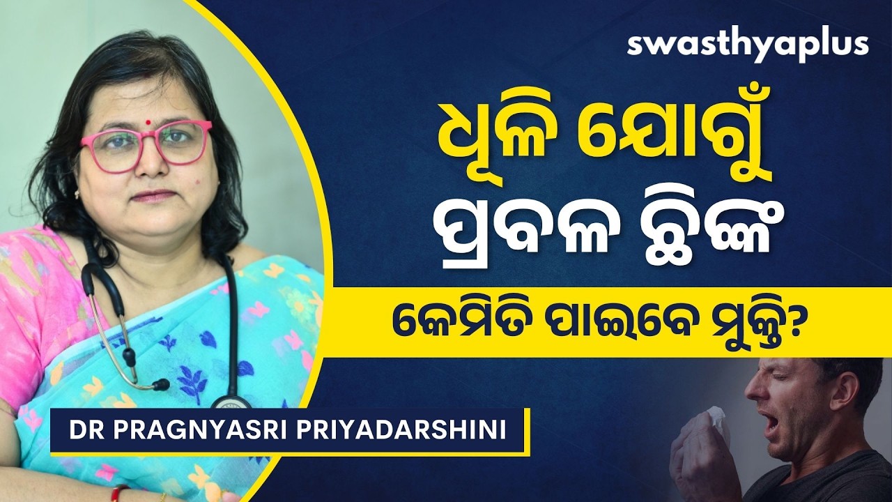 ଧୂଳିଜନିତ ଆଲର୍ଜି: ଚିକିତ୍ସା କ’ଣ? | Dust Allergy: How to Treat? in Odia | Dr Pragnyasri Priyadarshini