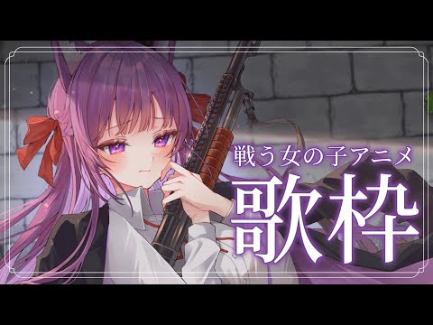 【 #歌枠 /Sing Stream】戦う女の子たちのアニメ縛り👸【久遠たま】