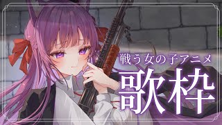 【 #歌枠 /Sing Stream】戦う女の子たちのアニメ縛り【久遠たま】