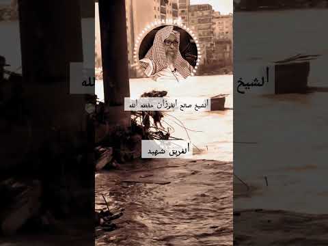 الغريق شهيد الشيخ صالح الفوزان حفظه الله