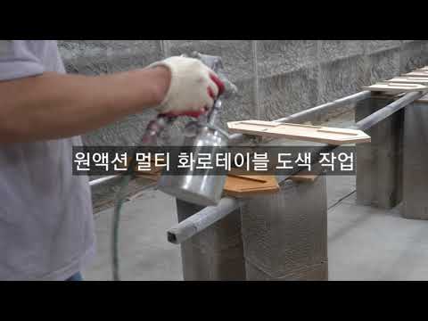 [캠핑테이블] 원액션 멀티 원목 화로테이블 개발 중_도색작업