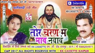 Cg panthi geet-Tor charan ma math navavn-पंथी गीत-Gorelal barman-Ratan sabbiha- Chhattisgarhi song