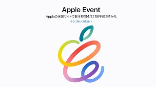 Apple Eventを一緒に見届けよう！