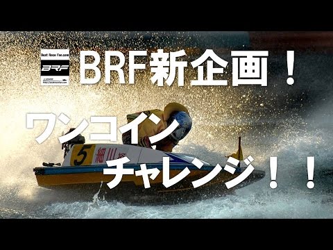 ワンコインチャレンジ　１８戦目！１コース竹井奈美に賭ける！！
