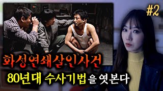 *[귀듣영] #2 80년대 수사기법을 영화로 엿본다. 화성연쇄살인 살인의추억 (결말포함) | 귀로듣는영화 2편 | 디바제시카