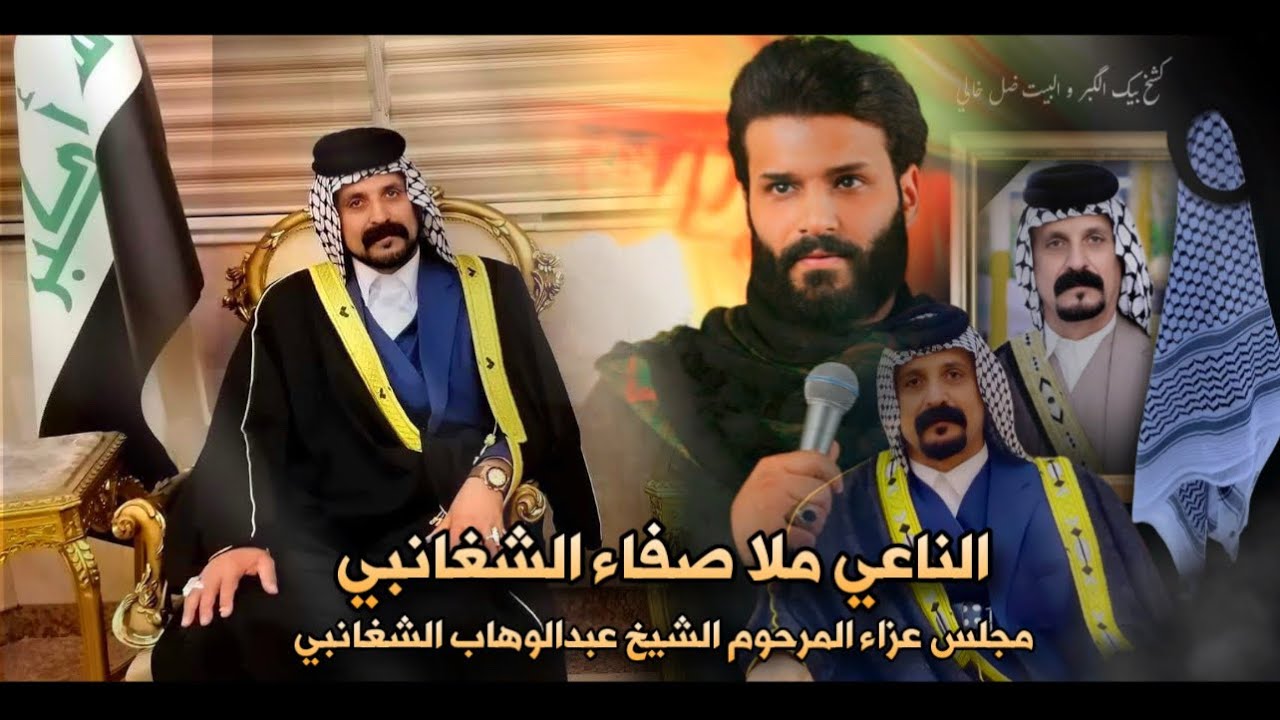 الناعي ملا صفاء الشغانبي || مجلس عزاء المرحوم الشيخ عبدالوهاب عبدالنبي الشغانبي 