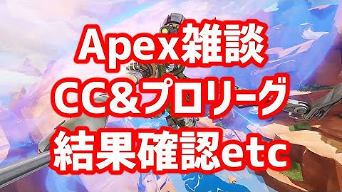 Apex雑談 ALGSプロリーグ&CCの結果確認 アーカイブ振り返りはまた後日【Apex Legends】