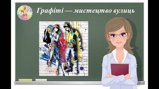 Графіті - мистецтво вулиць. Образотворче мистецтво. 7 клас. Дистанційне навчання. Відеоурок