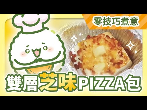 【零技巧煮意】自製雙層芝味pizza包 - YouTube