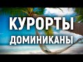 Курорты Доминиканы