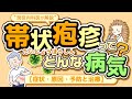 帯状疱疹ってどんな病気 症状 原因 予防と治療 現役内科医が解説 帯状疱疹ってどんな病気 症状 原因 予防と治療 現役内科医が解説