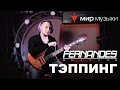 Головин и Fernandes. Урок игры на гитаре «Тэппинг».