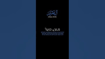 سورة آل عمران: الآية[١٨٧-١٨٩]_#القرآن_الكريم _#الفرقان _#سورة_آل_عمران _#ياسر_الزيلعي
