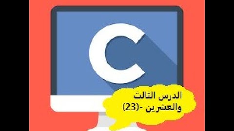 الدرس الثالث والعشرين - لغة السي (C)  - المؤشرات - Pointers