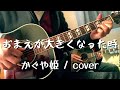 おまえが大きくなった時(かぐや姫/cover)