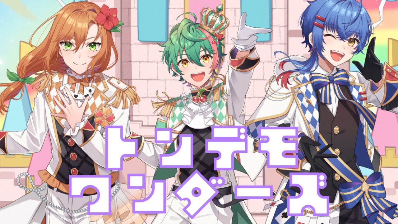 ⭐️とまとです トンデモワンダーズ／とーま×Shissa×あっし。【歌ってみた】 - YouTube