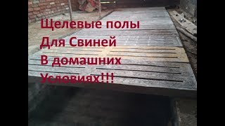 ЩЕЛЕВЫЕ ПОЛЫ ДЛЯ СВИНЕЙ, В САРАЕ.