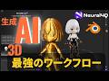 【徹底解説】AI生成３Dモデルを最大限に活かす！最強のBlender３Dワークフローはこれ！