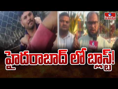 హైదరాబాద్ లో బ్లాస్ట్..! | Massive Fire Incident In Hyderabad | hmtv - HMTVNEWS