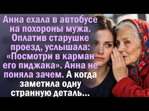 Оплатив старушке проезд, услышала: «Посмотри в карман его пиджака». Художественный рассказ