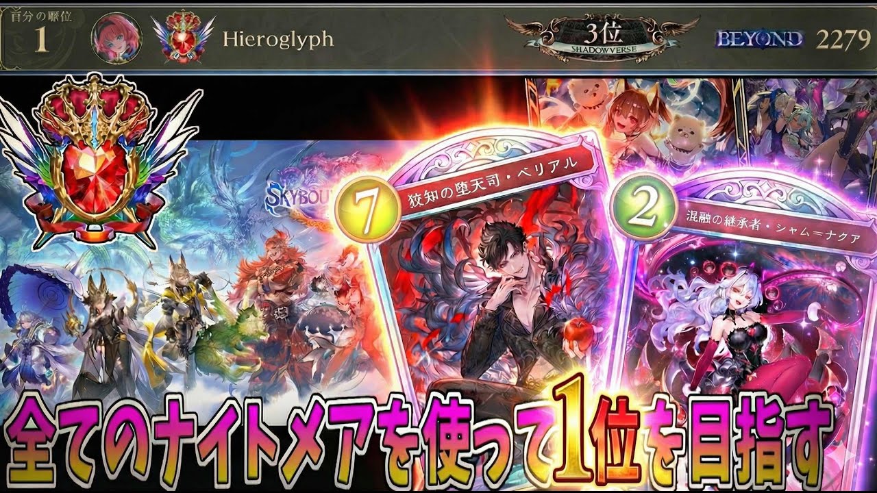 シャドバWB】ひっそりナイトメア配信界隈 ミッドレンジ進化ナイトメア